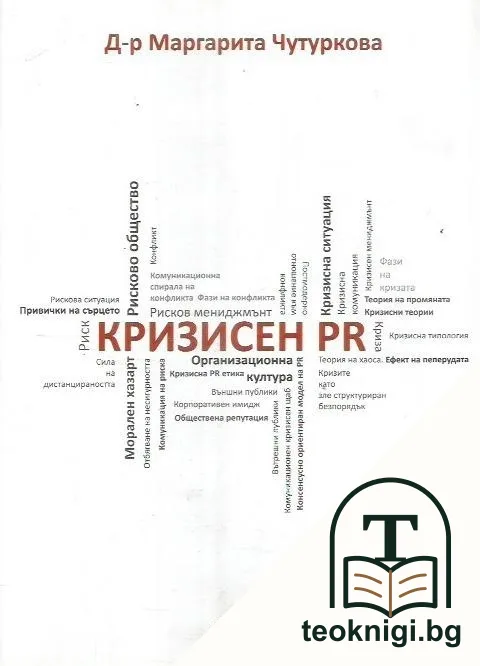 Кризисен PR — корица