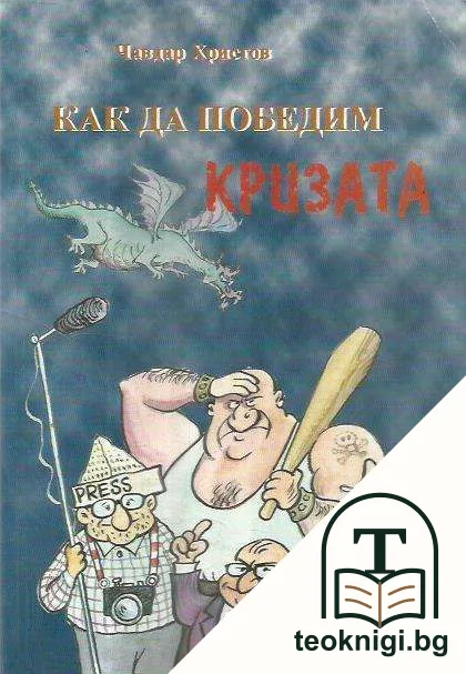 Как да победим кризата — корица