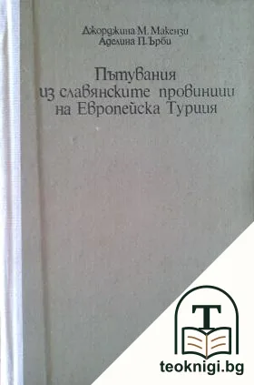 Пътувания из славянските провинции на Европейска Турция — корица