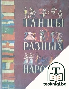 Танцы разных народов — корица