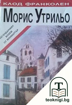 Морис Утрильо. Легендарният бохем на Монмартър — корица