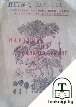 Наръчник по билкосъбиране — корица