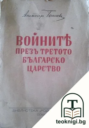 Войните презъ Третото българско царство — корица