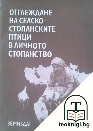 Отглеждане на селскостопанските птици в личното стопанство — корица