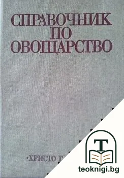 Справочник по овощарство — корица