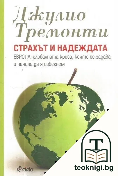 Страхът и надеждата — корица