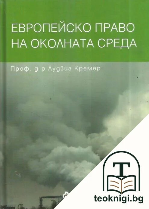 Европейско право на околната среда — корица