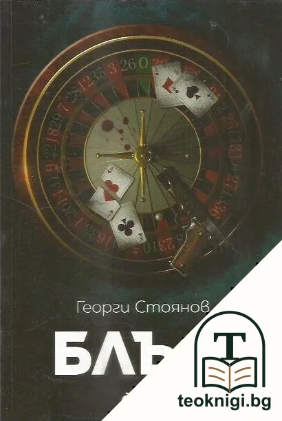 Блъф — корица