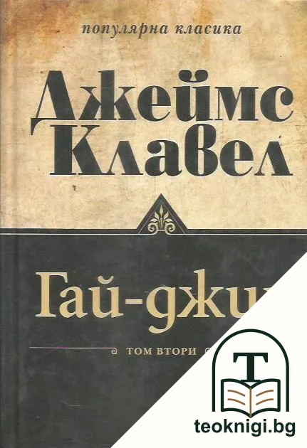 Гай-джин. Том 2 — корица