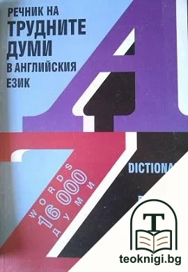 Речник на трудните думи в английския език — корица