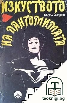 Изкуството на пантомимата — корица