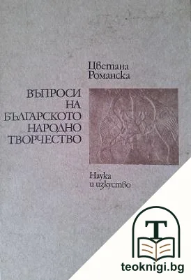 Въпроси на българското народно творчество — корица
