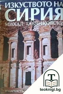 Изкуството на Сирия — корица