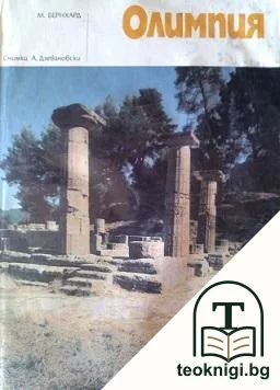 Олимпия — корица