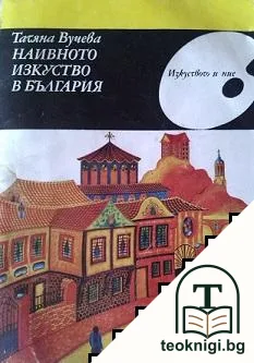 Наивното изкуство в България — корица