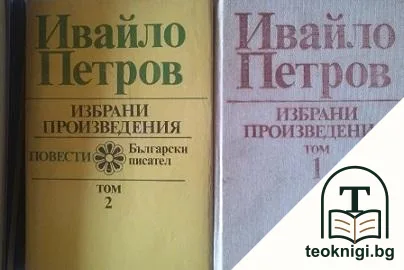 Избрани произведения. Том 1-2 — корица