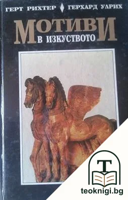 Мотиви в изкуството. Енциклопедия — корица
