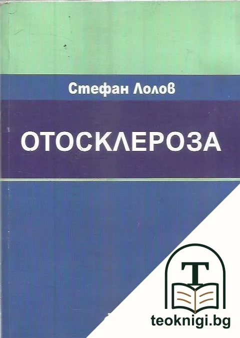 Отосклероза — корица
