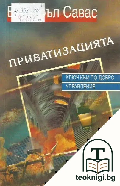 Приватизацията — корица