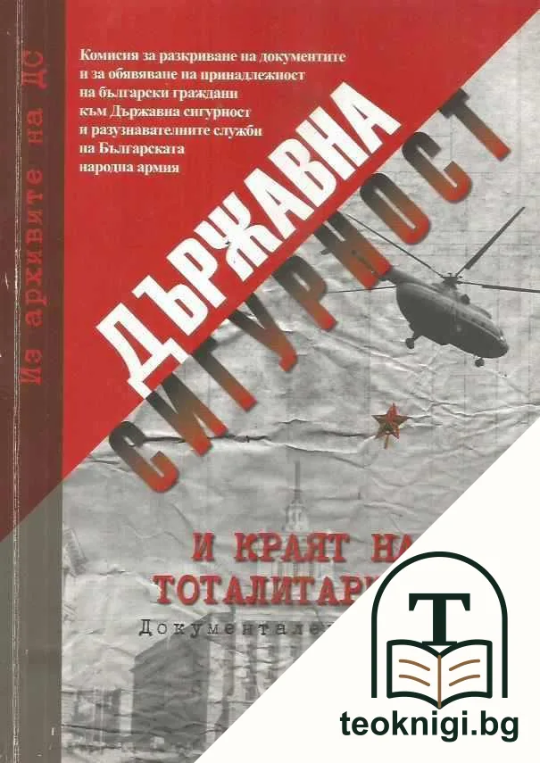 Из архивите на ДС. Том 7: Пражката пролет и Държавна сигурност — корица