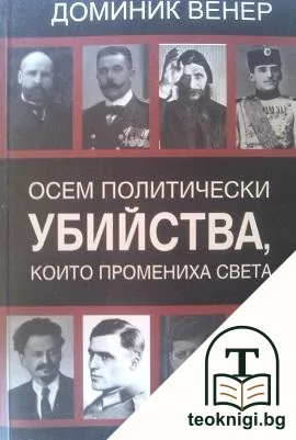 Осем политически убийства, които промениха света — корица