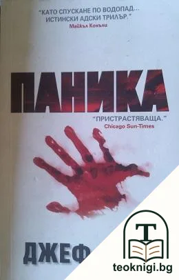 Паника — корица