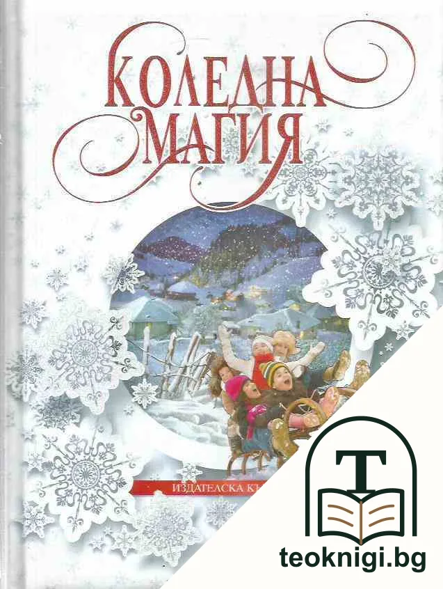 Коледна магия — корица