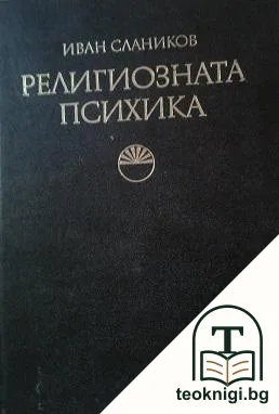 Религиозната психика — корица