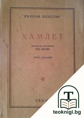 Хамлет — корица