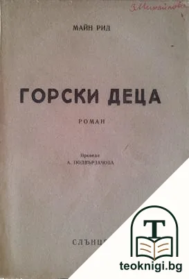 Горски деца — корица