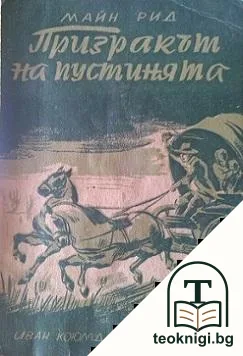 Призракът на пустинята — корица