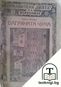Багряната чума — корица