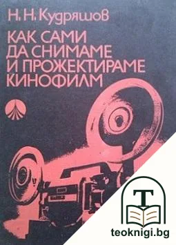 Как сами да снимаме и прожектираме кинофилм — корица