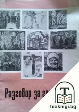 Разговор за графиката — корица
