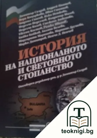 История на националното и световното стопанство — корица