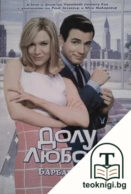 Долу любовта! — корица
