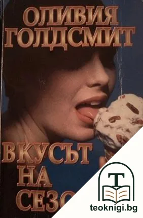 Вкусът на сезона — корица