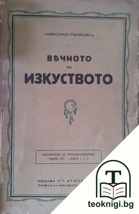 История на пластичните изкуства въ дванадесеть тома. Томъ 1: Вечното въ изкуството — корица