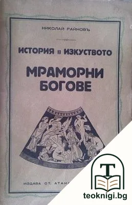 История на пластичните изкуства въ дванадесетъ тома. Томъ 4: Мраморни богове — корица