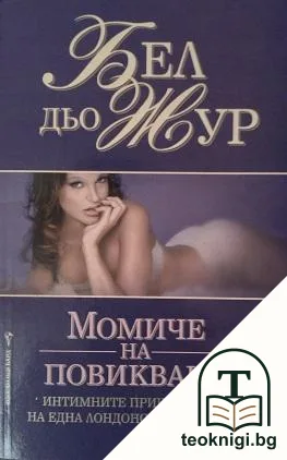 Момиче на повикване — корица
