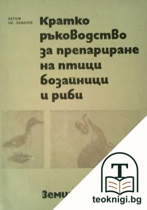 Кратко ръководство за препариране на птици, бозайници и риби — корица