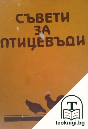 Съвети за птицевъди — корица