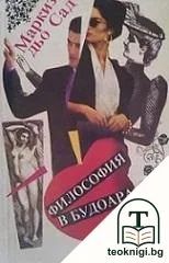 Философия в будоара — корица