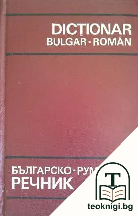 Българско-румънски речник / Dictionar bulgar-român — корица