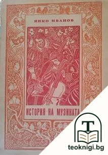 История на музиката — корица