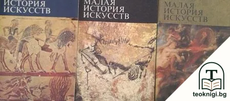 Малая история искусств. Книга 1-3 — корица