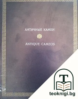Античные камеи — корица