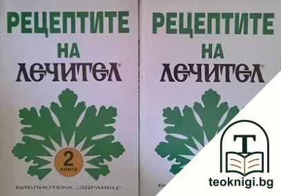 Рецептите на "Лечител". Книга 1-2 — корица