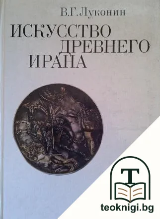 Искусство древнего Ирана — корица
