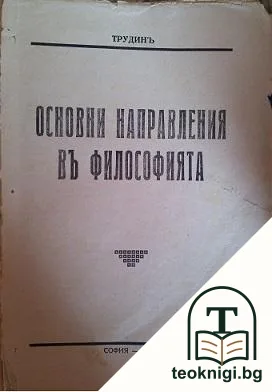 Основни направления въ философията — корица